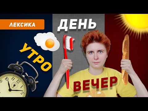 Видео: Один день из жизни по-французски. Ежедневные дела на французском. Французский в быту для начинающих