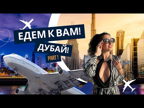 Видео: ЕДЕМ К ВАМ, ДУБАЙ! часть 1