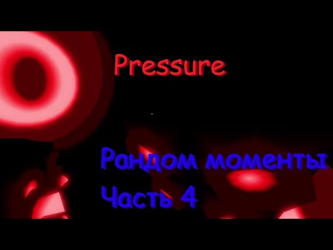 Видео: Pressure / Roblox. Рандом Моменты, Часть 4