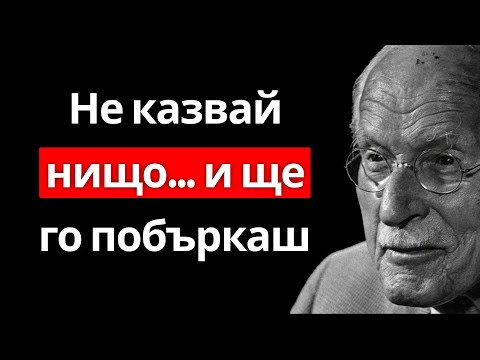 Видео: Това тихо поведение го побърква по теб (а той дори не разбира защо) | Карл Юнг