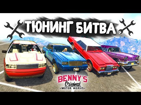 Видео: СПЕЦВЫПУСК ОТ BENNY'S: ЧЕЙ ТЮНИНГ МАШИНЫ ЛУЧШЕ? - ТЮНИНГ БИТВА: GTA 5 ONLINE