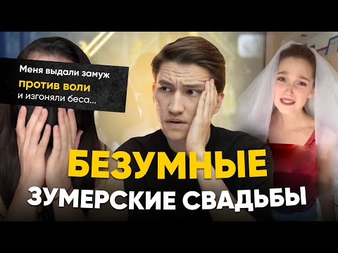 Видео: Зумеры против свадьбы? - токсичная свадебная культура