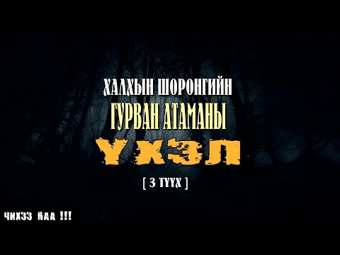 Видео: Халхын Шоронгийн Гурван Атаманы Аймааар Үхэл [ 3 Түүх ]
