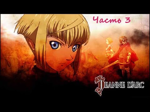 Видео: Jeanne d’Arc.(RUS)(PSP). Прохождение. Часть 3.