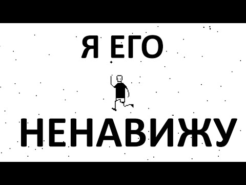 Видео: Я ПРОСТО НЕНАВИЖУ ЭТУ ИГРУ...