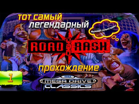 Видео: ROAD RASH - Тот САМЫЙ ЛЕГЕНДАРНЫЙ !!! (1991)  [SEGA] ➤ Полное Прохождение I Sega Стрим №1