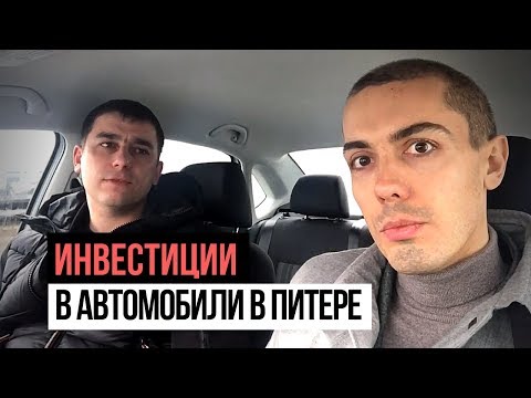 Видео: Инвестиции в авто: Запуск 4-го доходного Авто в СПб. Бизнес на аренде автомобилей.