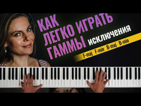 Видео: Как играть гаммы исключения по одной формуле🎹 | Аппликатура