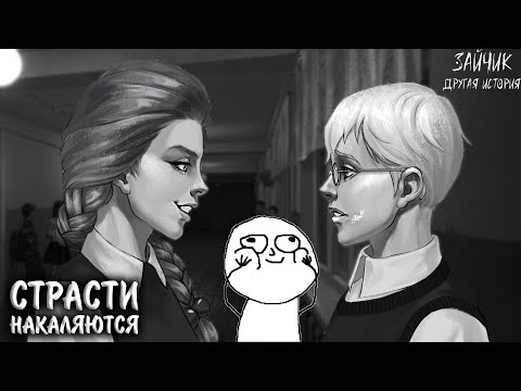 Видео: Зайчик: Другая История #23 - СТРАСТИ НАКАЛЯЮТСЯ
