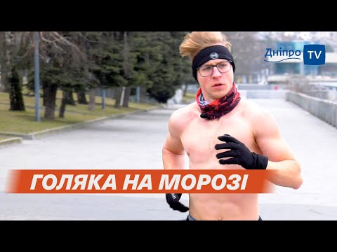 Видео: 🏃 Гарт-біг: дніпрянин бігає взимку без одягу та не хворіє