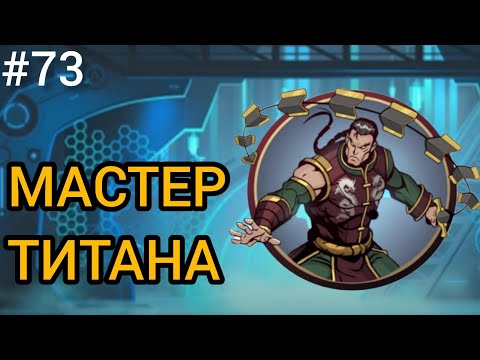 Видео: 🔥 ТЕЛОГРАНИТЕЛЬ ТИТАНА - МАСТЕР 🔥 Shadow Fight 2 (Шадоу файт 2) Прохождение 