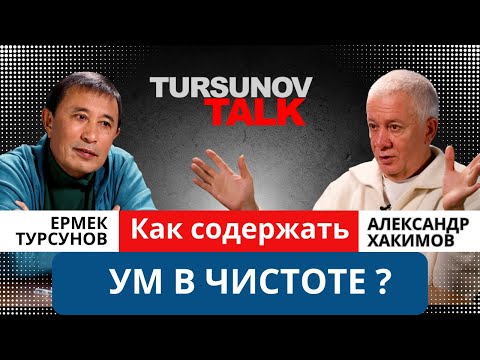 Видео: Как содержать ум в чистоте? / Александр Хакимов / #TursunovTALK / Ермек #Турсунов