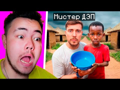Видео: 😂 Мистер Бист ДЭПНУЛ ВСЕХ! Реакция Райма!