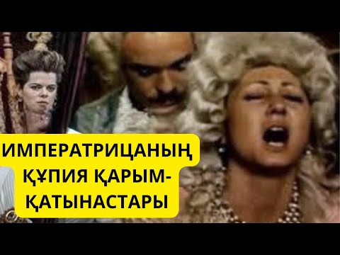 Видео: ЕКАТЕРИНА ҰЛЫ ТУРАЛЫ ШЫНДЫҚ  ПАТШАЙЫМ ЕКАТЕРИНАНЫҢ ҚҰПИЯ ӨМІРІ!