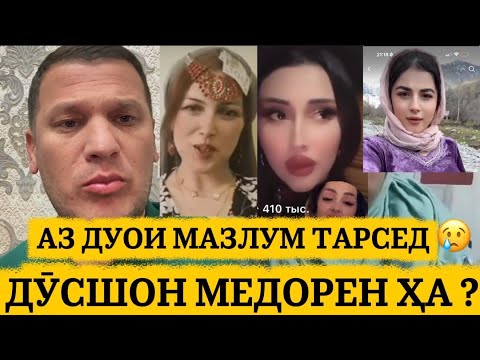 Видео: МО МЕГУЕМ АММО АМАЛ НАМЕКУНЕМ 😢 . ИЛТИМОС ДАСТГИНИ . 