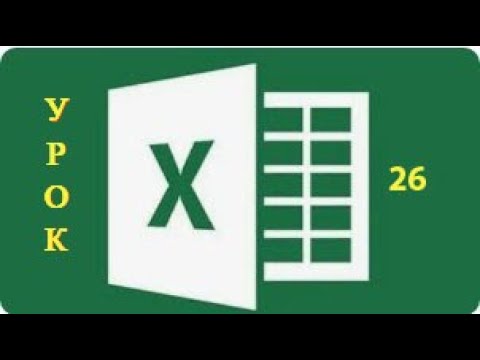 Видео: Программа Excel — Ссылки и массивы_функции ИНДЕКС и ПОИСКПОЗ