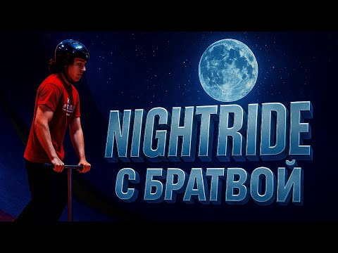 Видео: КАТАЕМСЯ НОЧЬЮ В ЗАКРЫТОМ СКЕЙТПАРКЕ (ft.братва)