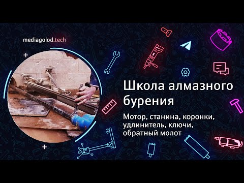 Видео: Урок 6. Мотор, станина, коронки, удлинитель, ключи, обратный молот