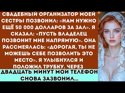 Видео: Позвонил свадебный распорядитель моей сестры: «Нам нужно еще 50 тысяч долларов —но она не знала