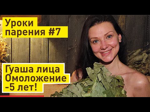 Видео: Массаж Гуаша лица в бане | Омолодиться на 5 лет за одну процедуру!  Уроки парения в бане #7