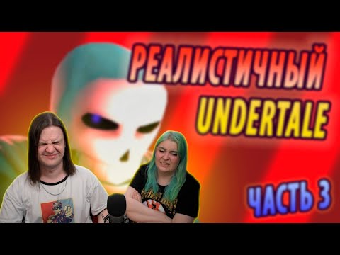 Видео: РЕАЛИСТИЧНЫЙ UNDERTALE! (Часть 3) | РЕАКЦИЯ НА @NDProd |