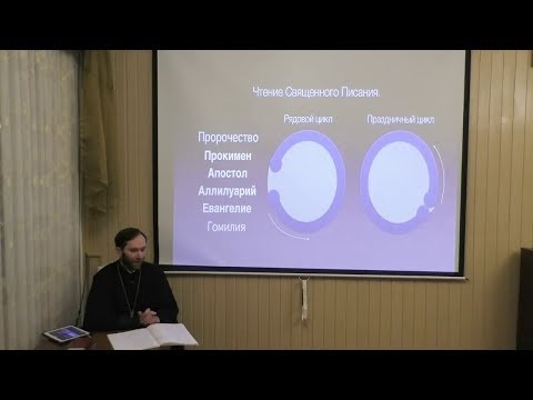 Видео: Прот. В. Грищук. Литургия свт. Иоанна Златоуста. 2. От "Трисвятого" до молитвы об оглашенных