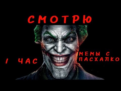 Видео: 1 ЧАС СМОТРЮ МЕМЫ ПАСХАЛКО,ЕЩКЕРЕ ДЖОКЕР,ДЖОНКЛЕР