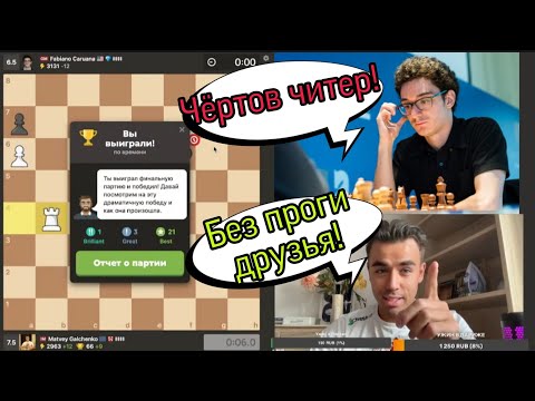 Видео: ТАК ЧИТЕР ИЛИ НЕТ?! МАТВЕЙ ГАЛЬЧЕНКО ПРОТИВ ФАБИАНО КАРАУНА