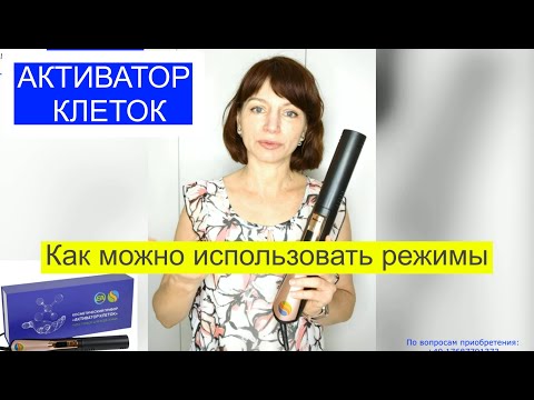 Видео: Активатор клеток/ Инcтрукция/ Какой режим для чего?