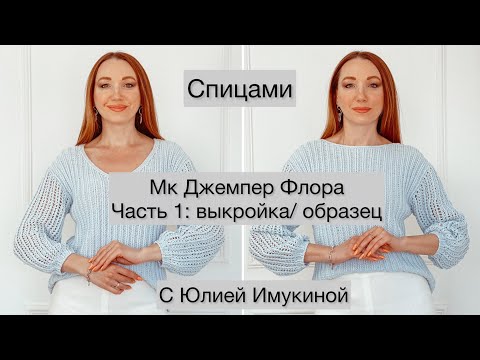 Видео: МК джемпер "Флора" Часть 1 выкройка образец