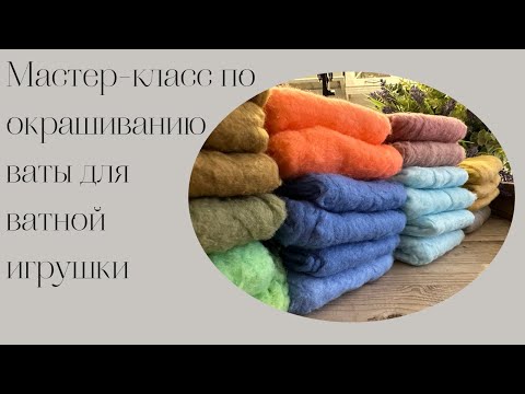 Видео: Мастер-класс по окрашиванию хлопковой ваты для ватной игрушки // Cotton wool Dyeing Workshop