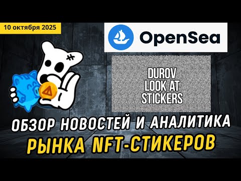 Видео: Nft-стикеры на Opensea! Когда Дуров напишет пост про стикеры? Партнёрство Sticker pack с Wallet