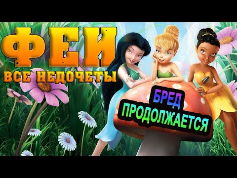 Видео: Все недочеты-грехи "Феи"