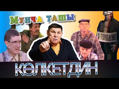 Видео: Мунча Ташы - "КӨЛКЕТДИН"/ТӨРЛЕ ХӨНӘРЛӘР