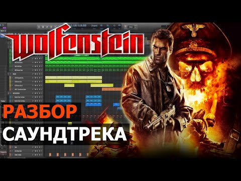 Видео: Wolfenstein. Разбор Саундтрека (reaper daw)