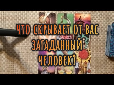 Видео: ЧТО СКРЫВАЕТ ОТ ВАС ЗАГАДАННЫЙ ЧЕЛОВЕК?