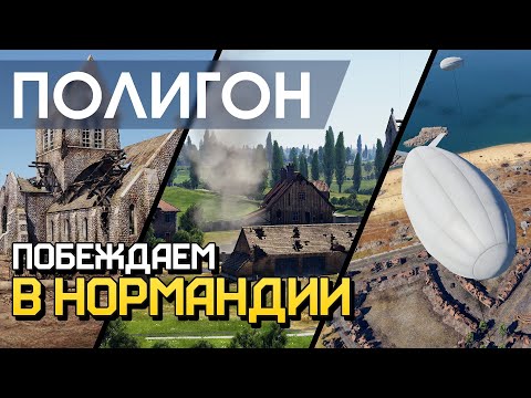 Видео: ПОЛИГОН 219: Побеждаем в Нормандии / War Thunder