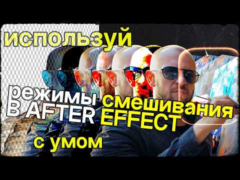 Видео: Режимы смешивания в After Effect. Blending modes. Разбор каждого + применение альфа каналов