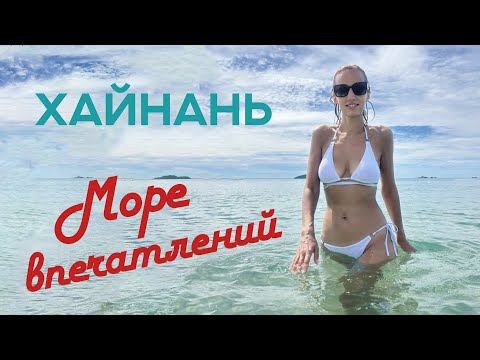 Видео: ХАЙНАНЬ, ЕДА, ЦЕНЫ, ПЛЮСЫ И МИНУСЫ. Город Санья