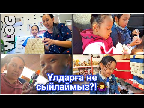 Видео: Влог/Ұлдарға не сыйлаймыз?!🤷‍♀️#vlog #қазақша #влог