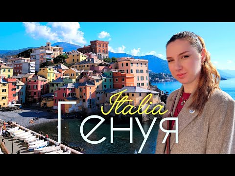 Видео: 🇮🇹 ІТАЛІЯ, Генуя ✈️ ЩО ПОДИВИТИСЯ ЛИШЕ ЗА 1 ДЕНЬ: пляж Boccadasse, акваріум, панорамний ліфт 💥 ВЛОГ