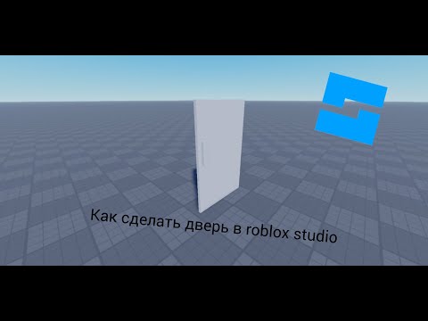 Видео: как сделать дверь без скрипта в roblox studio (ссылка на модель в комментариях)