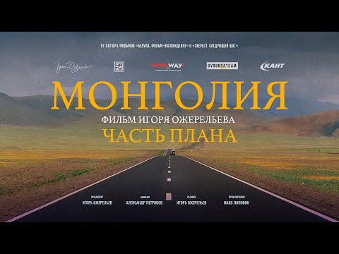 Видео: Монголия. Часть плана. История одного автопутешествия. Фильм Игоря Ожерельева.