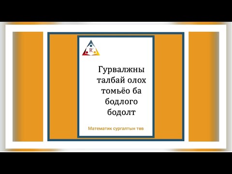 Видео: Гурвалжны талбай