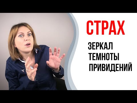 Видео: Страх зеркал, темноты, привидений. Монстры под кроватью.