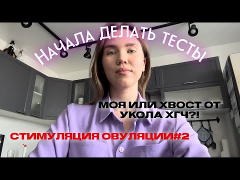 Видео: Часть 1| Делаю тесты с 8ДПО| «Знаки Вселенной»| Стимуляция овуляции| СПКЯ