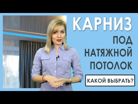 Видео: КАРНИЗЫ для штор под натяжной потолок. Как выбрать?