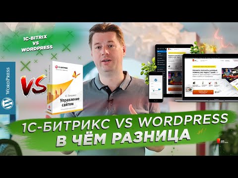 Видео: 1С-Битрикс vs Wordpress. В чем разница и что выбрать?