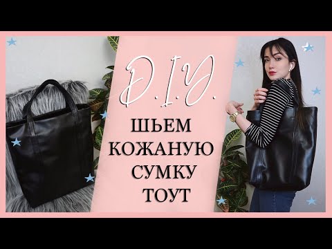 Видео: DIY  | ШЬЁМ САМУЮ ПОПУЛЯРНУЮ СУМКУ В МИРЕ ТОУТ | СУМКА ШОПЕР | С МОЛНИЕЙ И НА ПОДКЛАДКЕ | ВЫКРОЙКА