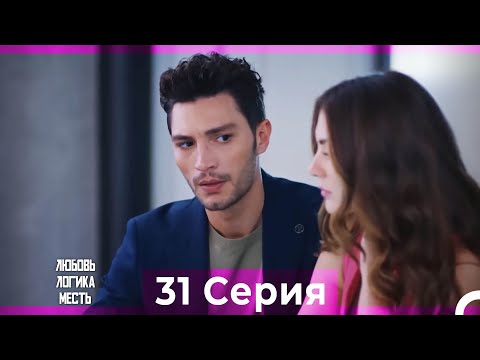 Видео: Любовь Логика Месть 31 Серия (Русский Дубляж)